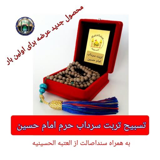 تسبیح تربت ازخاک سرداب حرم امام حسین باسنداصالت محصول جدید جمکران خورشید فرهنگی